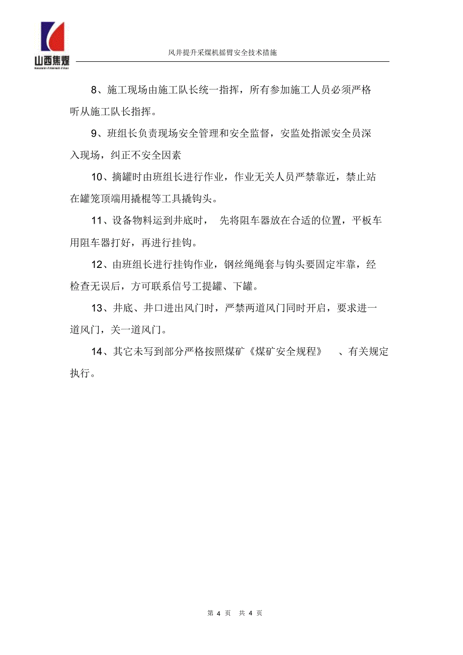 风井提升采煤机摇臂安全技术措施_第4页