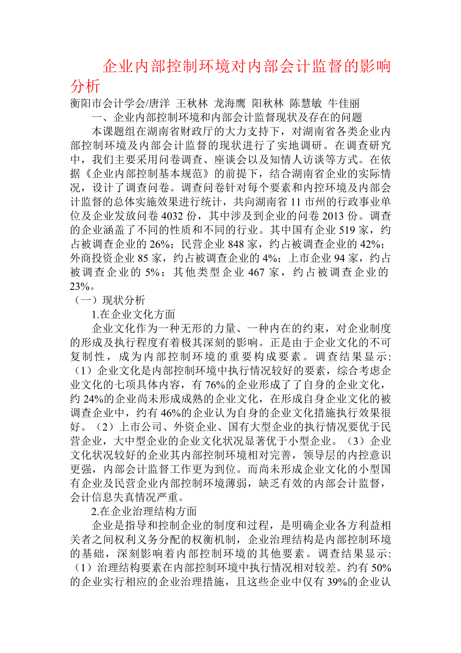 企业内部控制环境对内部会计监督的影响分析_第1页