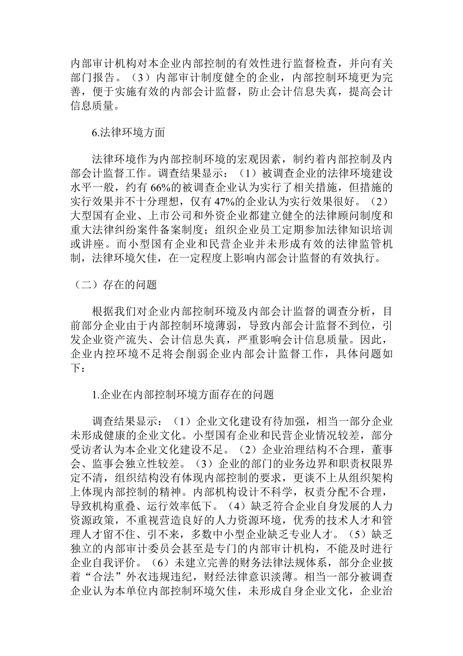 企业内部控制环境对内部会计监督的影响分析_第3页