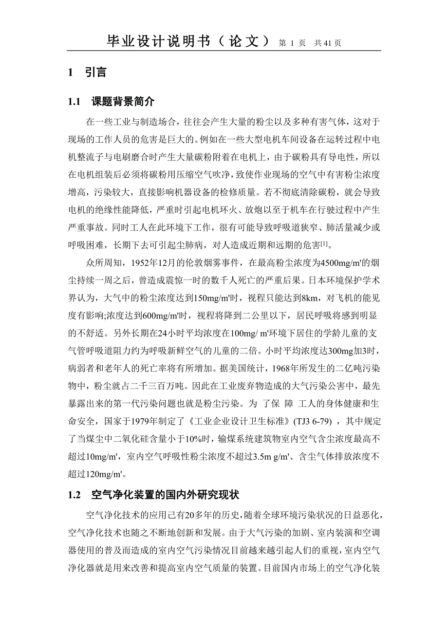 （毕业论文）-基于单片机的粉尘净化控制系统的设计_第1页