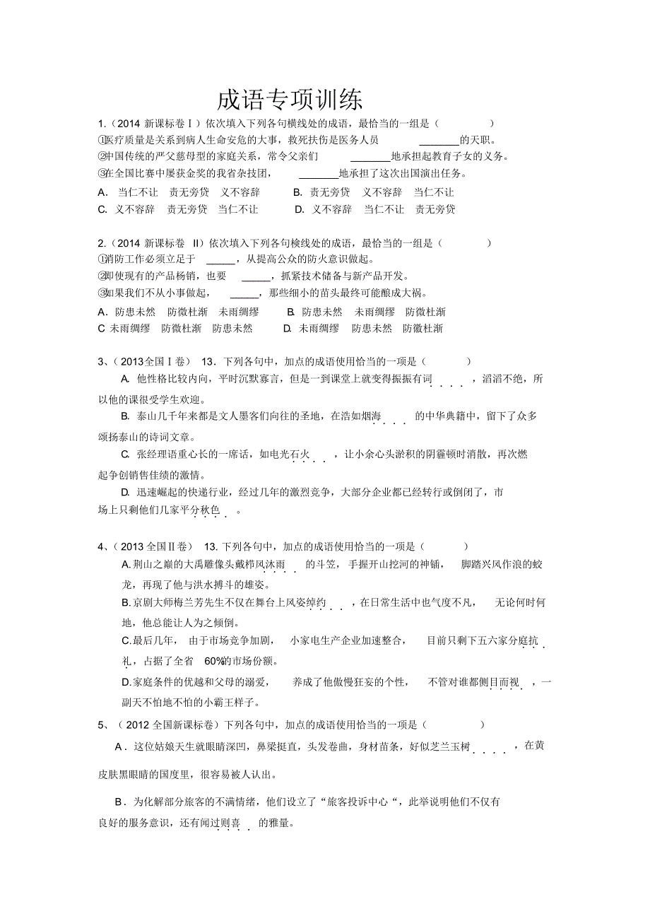 高考专项复习训练——成语含答案_第1页