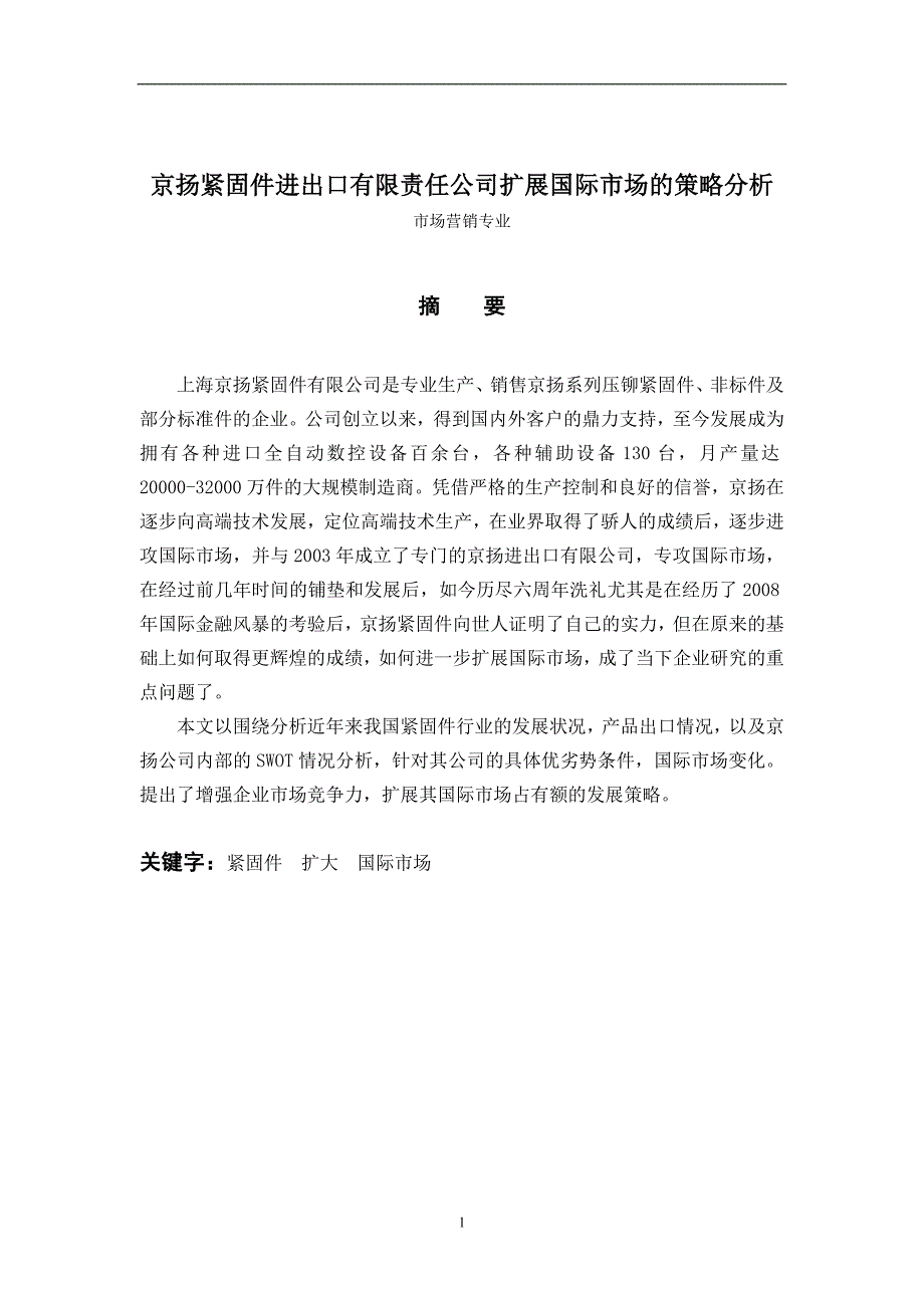 （毕业论文）-京扬紧固件进出口有限责任公司扩展国际市场的策略分析_第1页