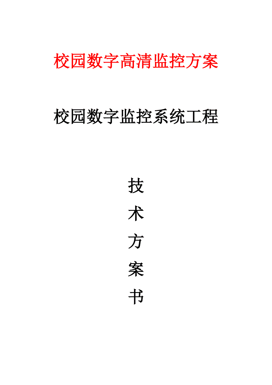 校园数字高清监控方案_第1页