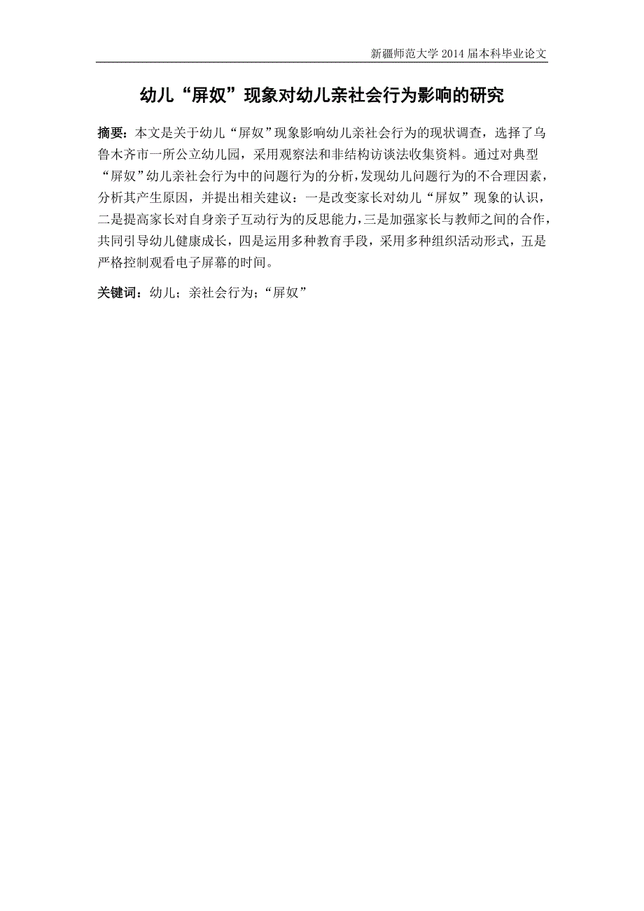 （毕业论文）-幼儿“屏奴”现象对幼儿亲社会行为影响的研究 (1)_第3页