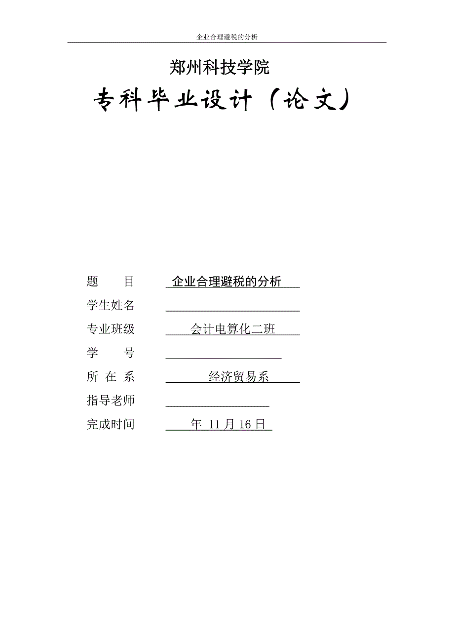 （毕业论文）-企业合理避税的分析_第1页