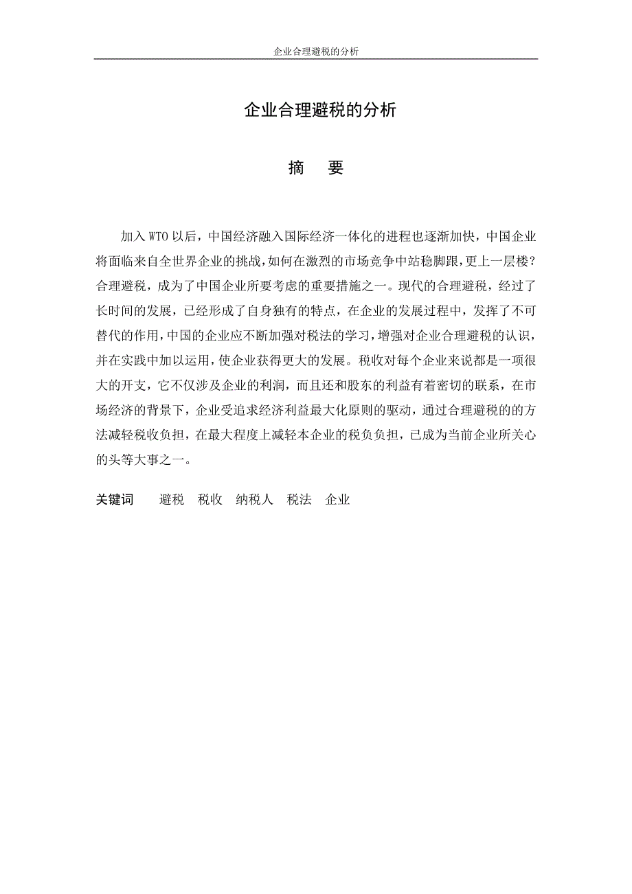 （毕业论文）-企业合理避税的分析_第2页