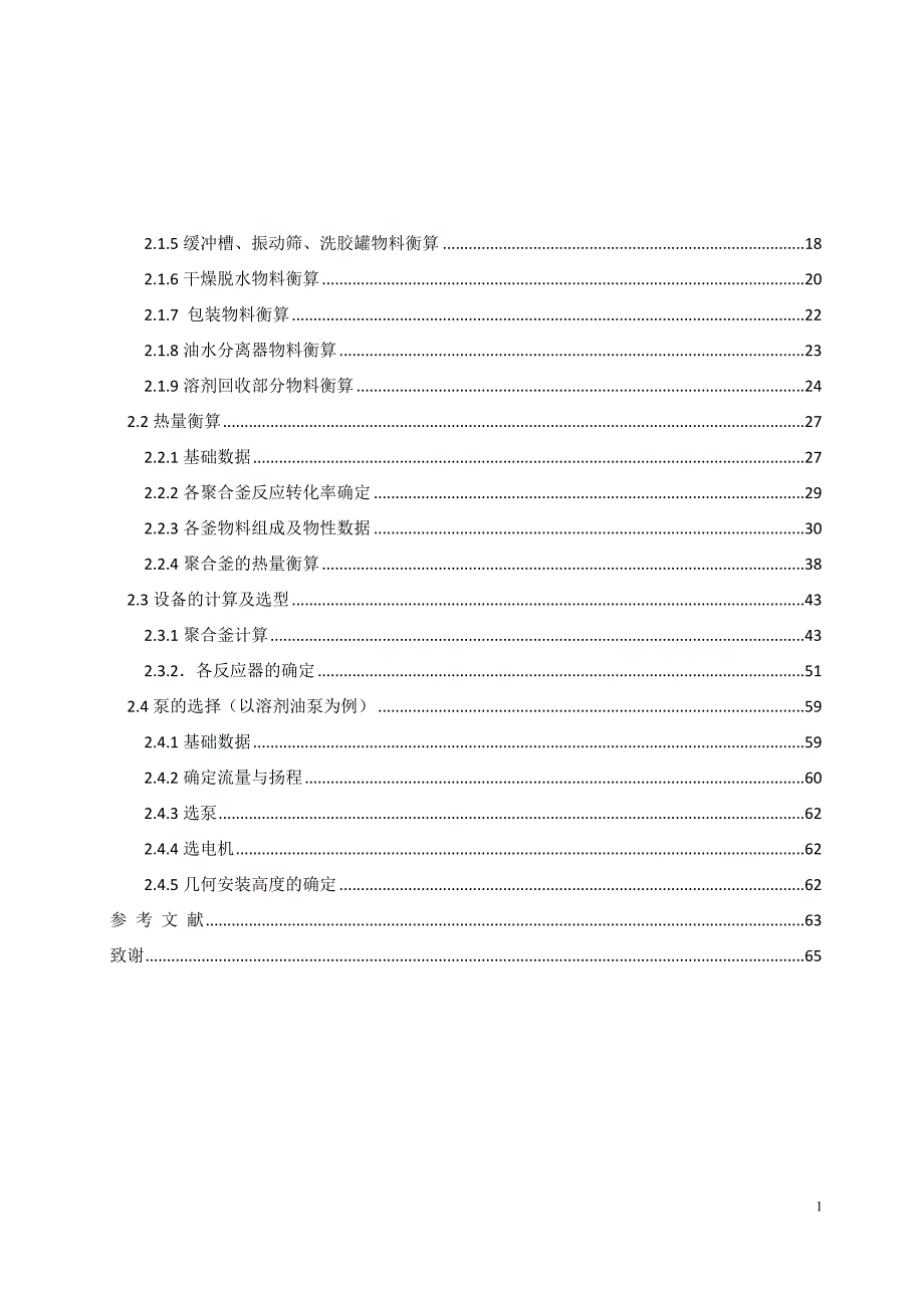 （毕业论文）-年产1.1万吨顺丁橡胶聚合车间工艺设计_第4页