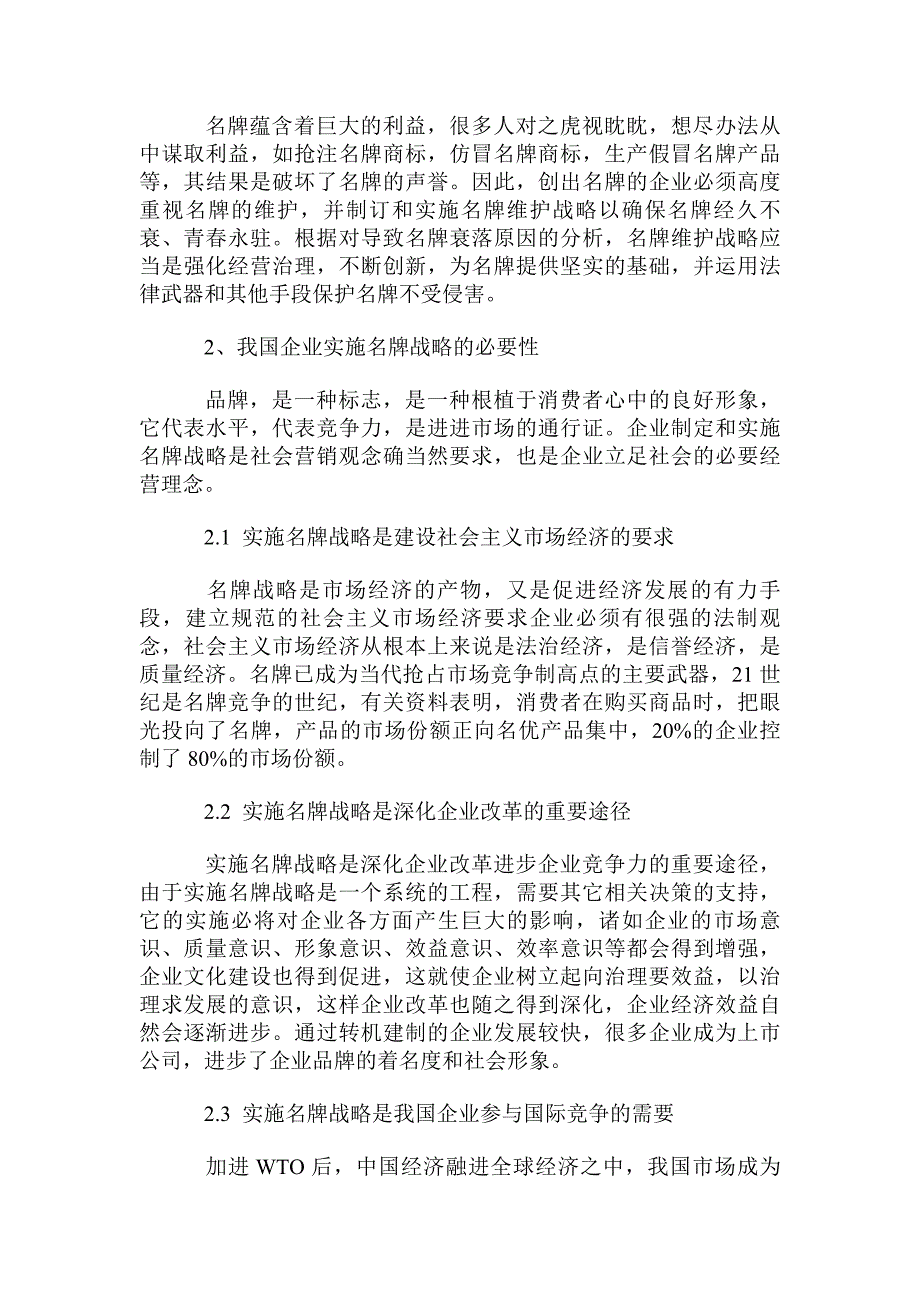 企业实施名牌战略的思考_第2页