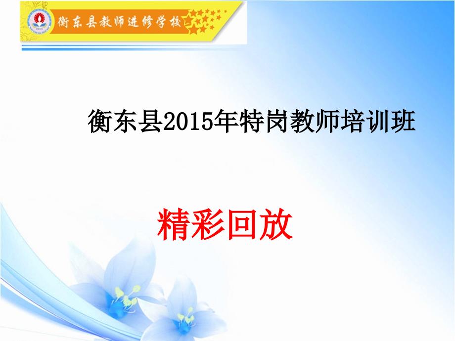 2015特岗教师培训精彩回放正稿_第1页