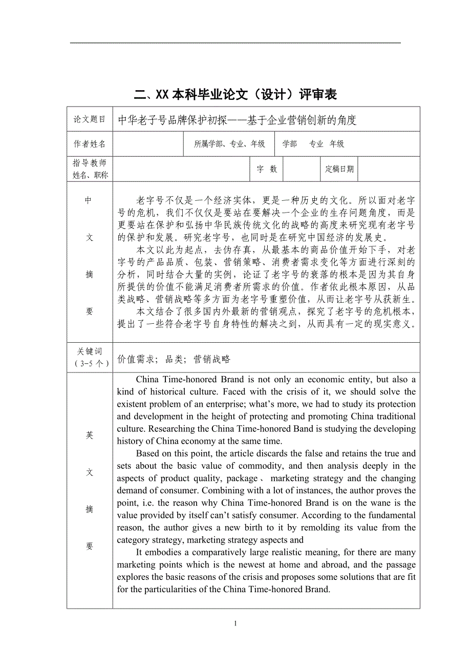 （毕业论文）-中华老子号品牌保护初探_第2页