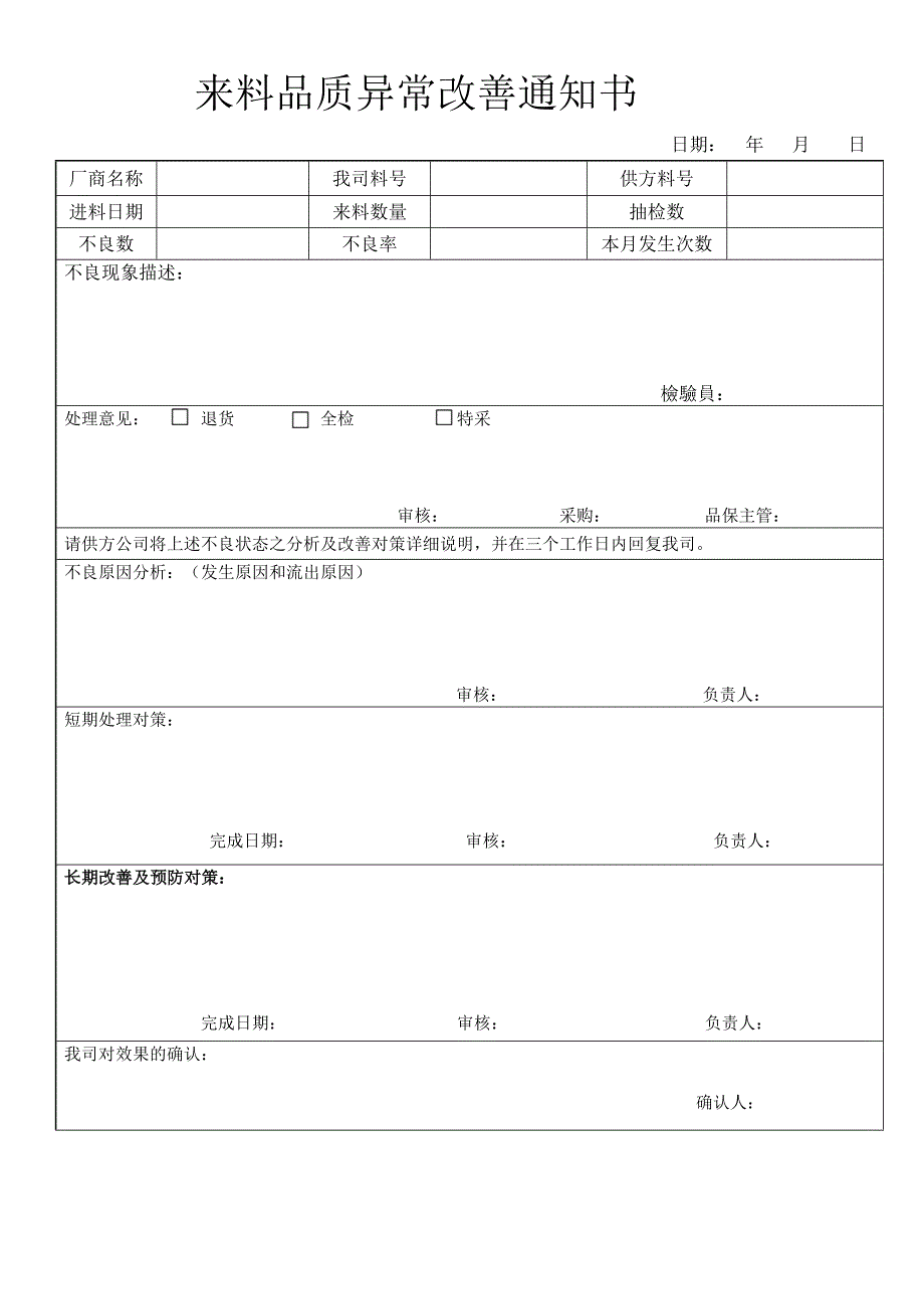 来料异常改善通知书_第1页