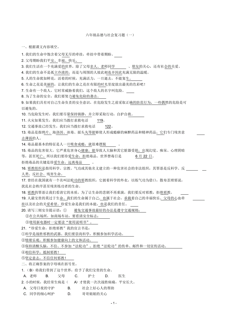 鄂教版六年级《品德与社会》上学期期中复习题_第1页