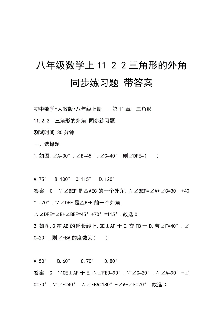 八年级数学上11 2 2三角形的外角同步练习题 带答案_第1页