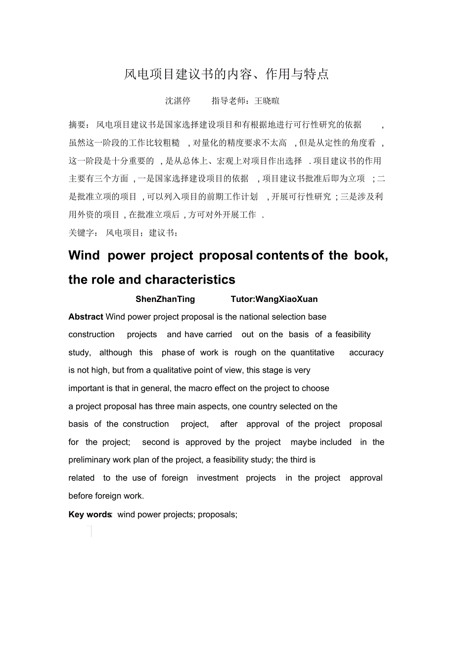 风电项目建议书的内容_第1页