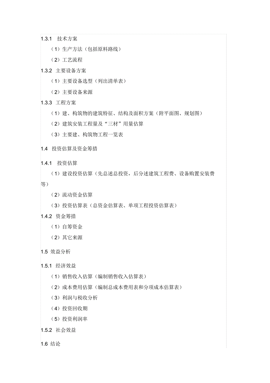 风电项目建议书的内容_第3页