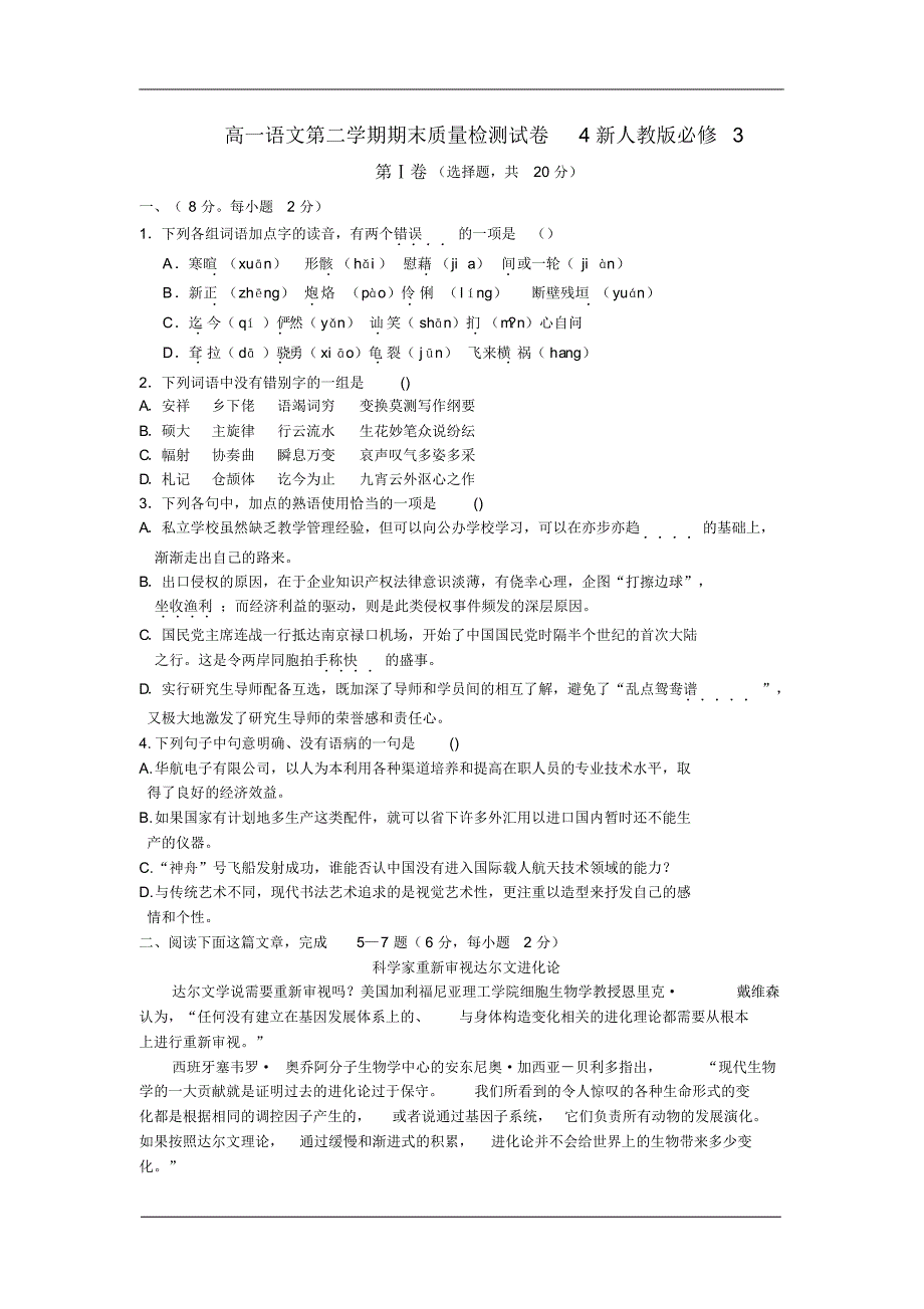 高一语文第二学期期末质量检测试卷4新人教版必修3_第1页