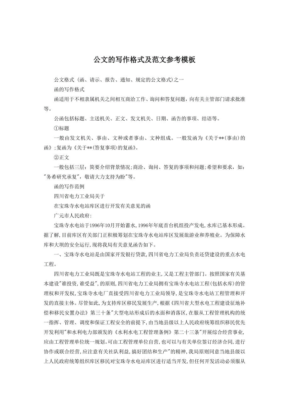 公文写作格式及其范文_第1页