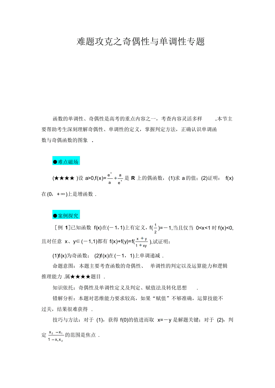 难题攻克之奇偶性与单调性专题_第1页