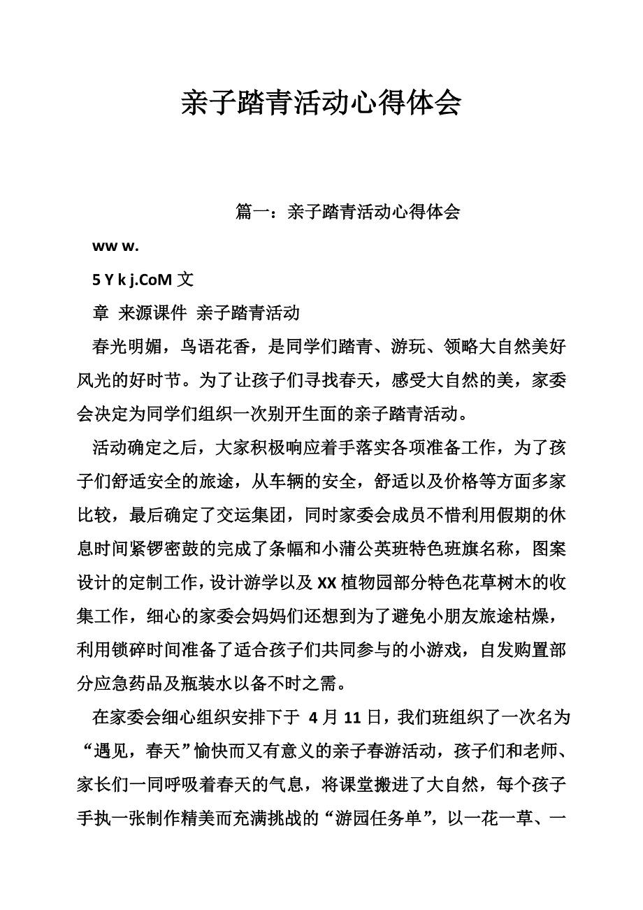 亲子踏青活动心得体会_第1页