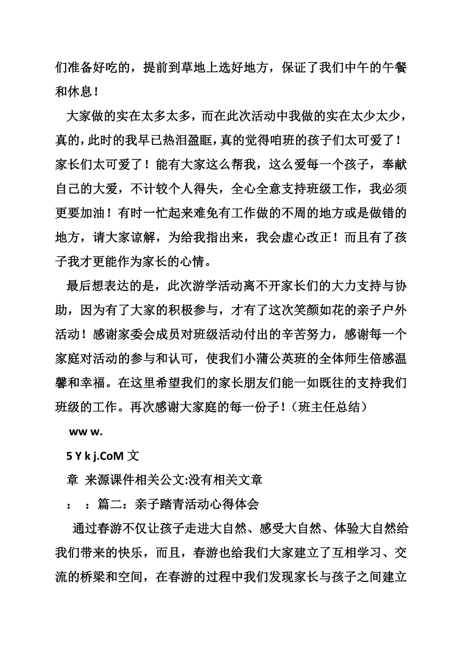 亲子踏青活动心得体会_第4页