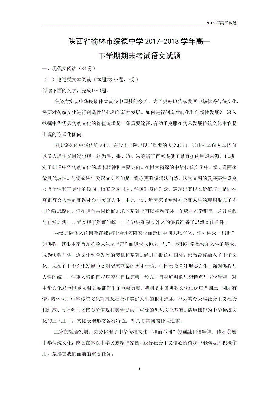 陕西省榆林市2017-2018学年高一下学期期末考试语文试题解析版_第1页