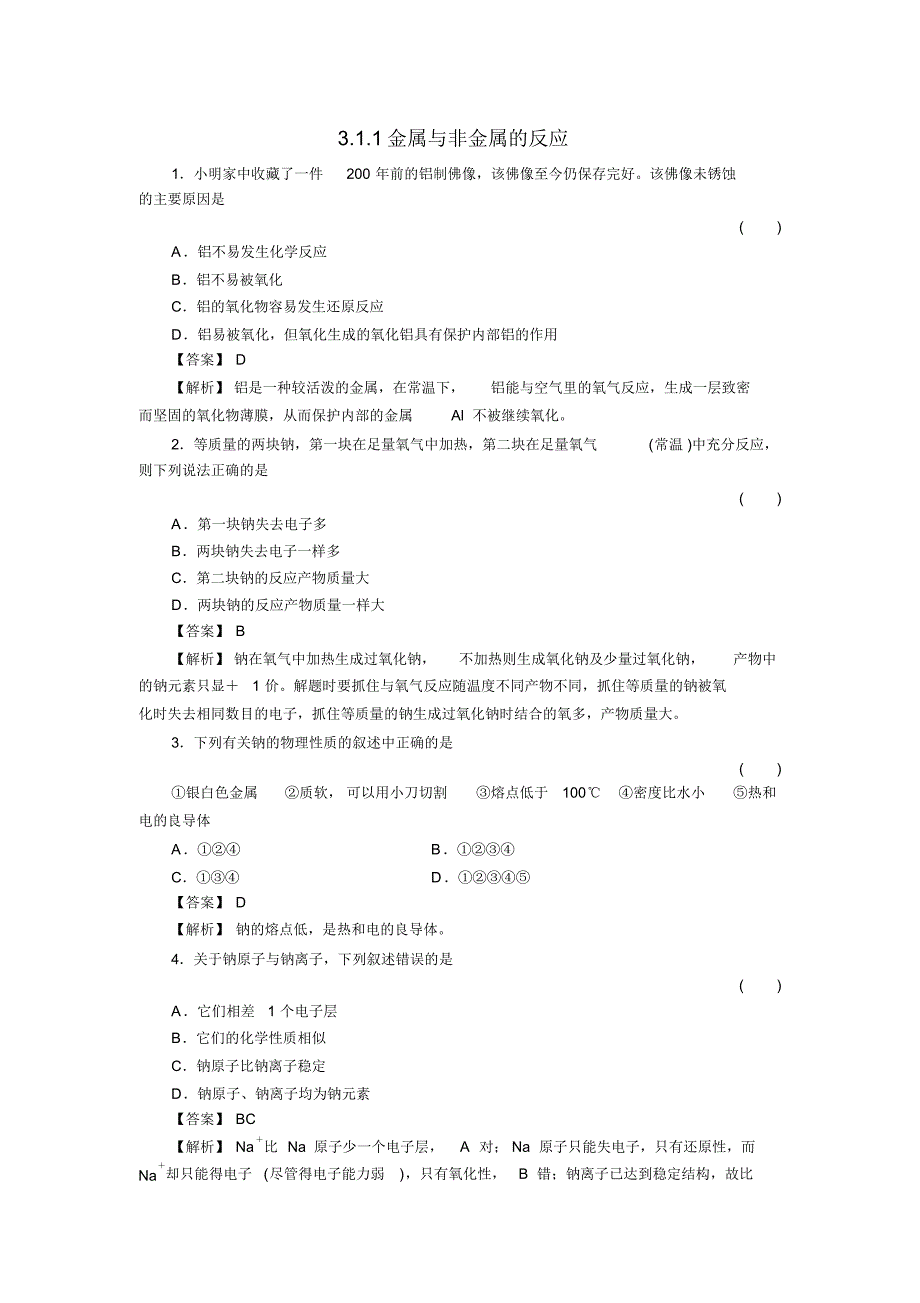 高一化学金属与非金属的反应测试题_第1页