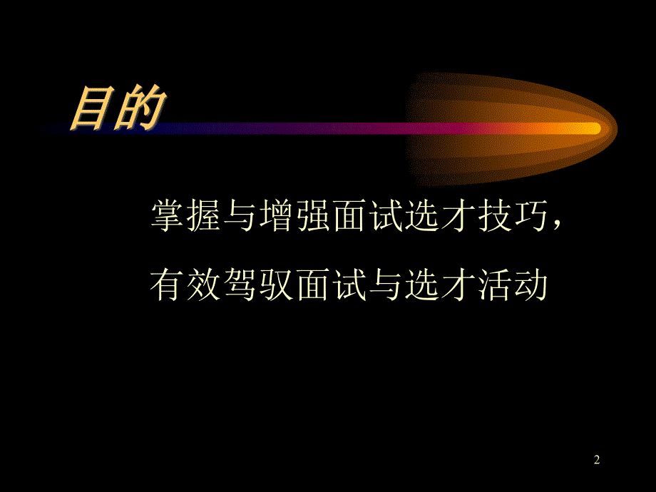 人才甄选_第2页