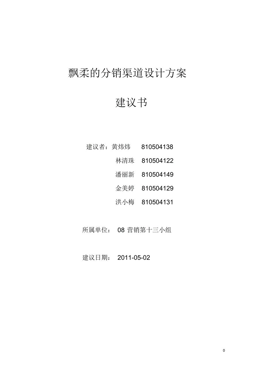 飘柔的分销渠道设计方案整合版_第1页