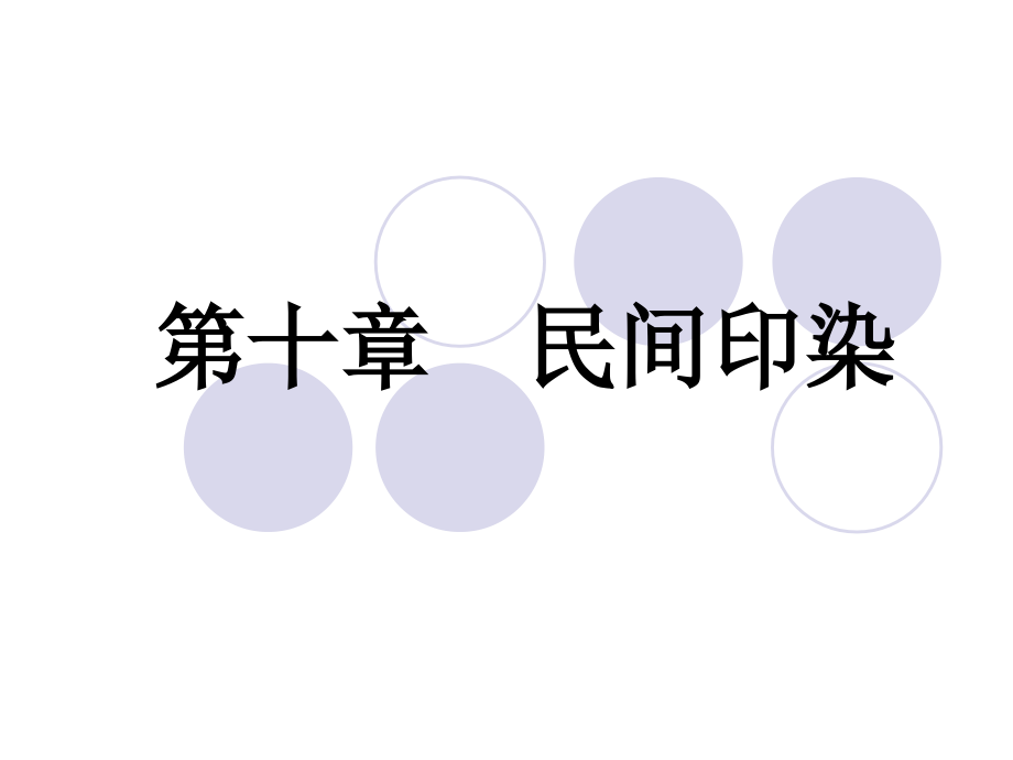 第十章民间印染（课件）_第1页