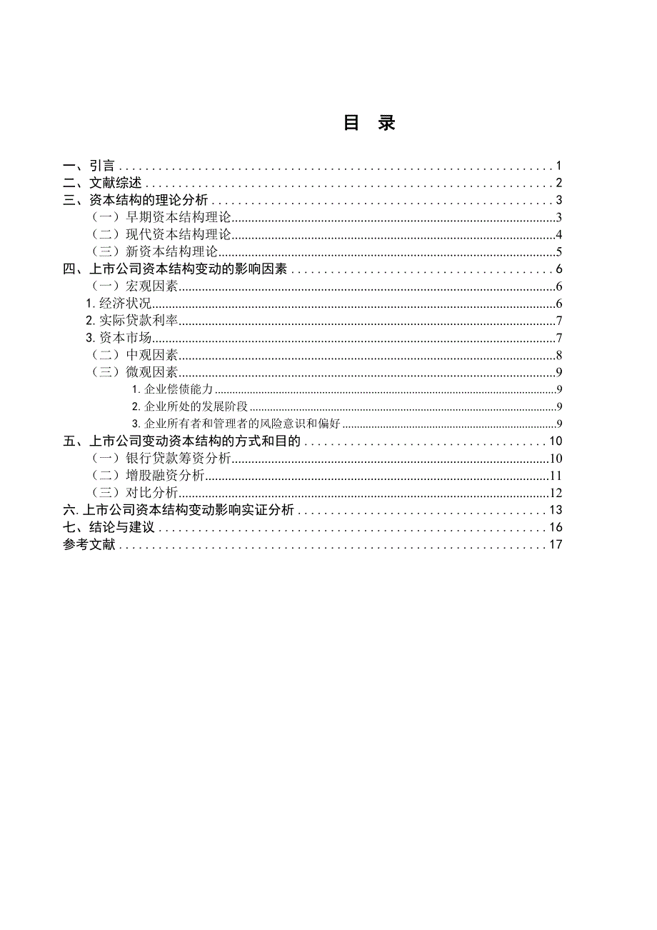 （毕业论文）-上市公司资本结构变动的影响因素研究_第2页