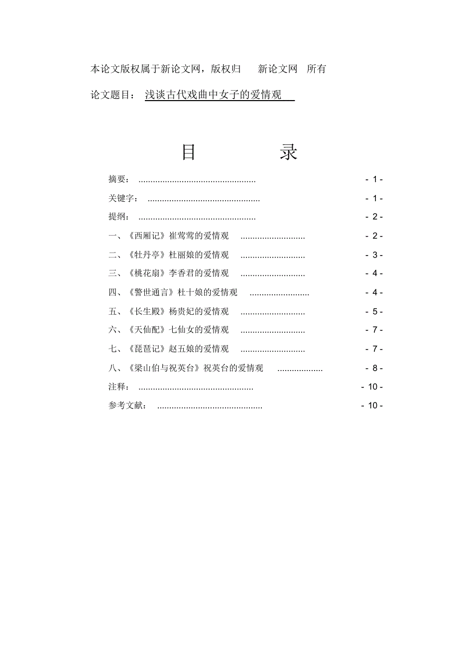 浅谈古代戏曲中女子的爱情观_第1页