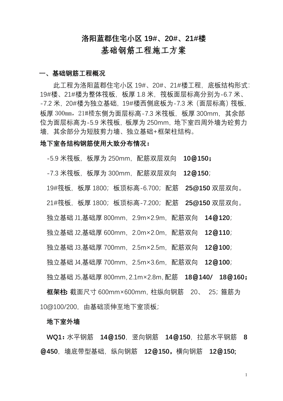 建筑工程基础钢筋工程施工方案_第1页