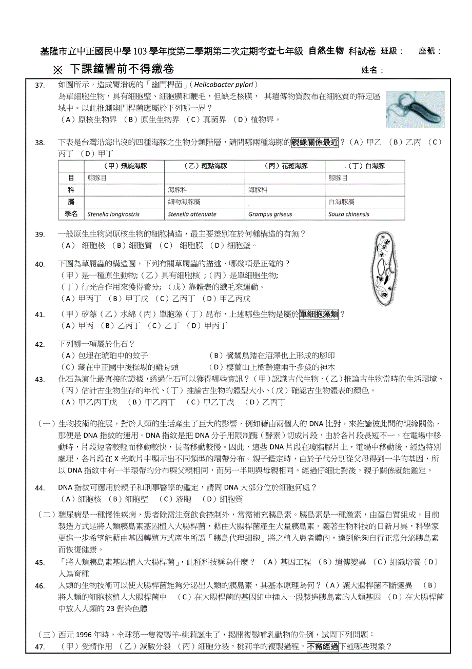 基隆立中正国民中学103学年第二学期第二次定期考查七年级自然_第4页