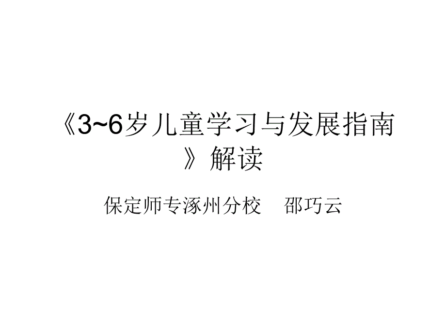 3-6岁儿童学习与发展指南解析（课件）_第1页