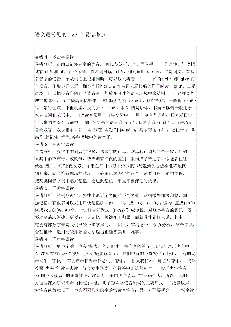 语文最常见的23个易错考点_第1页