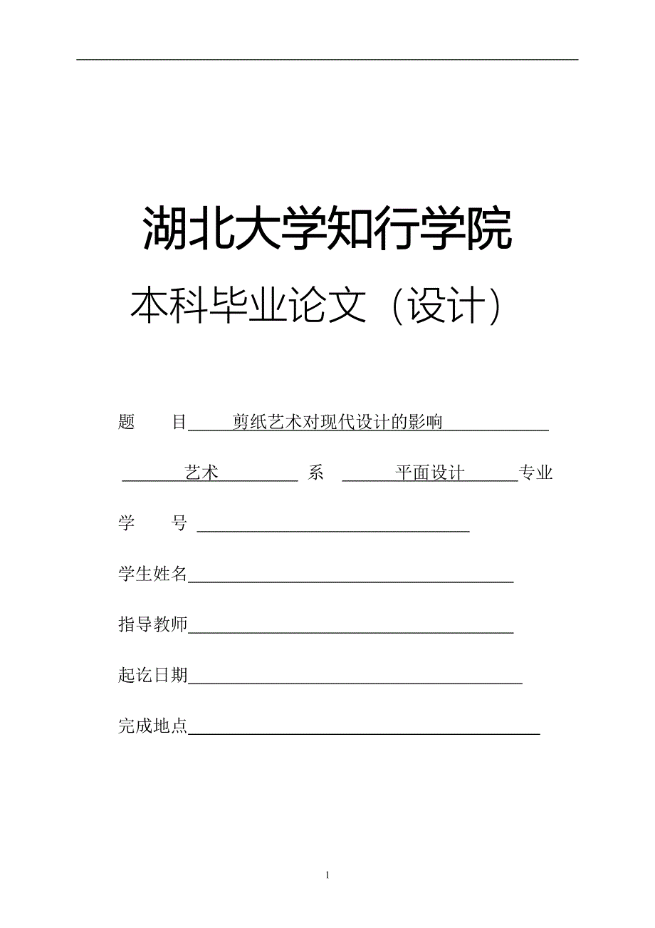 （毕业论文）-剪纸艺术对现代设计的影响论文_第1页