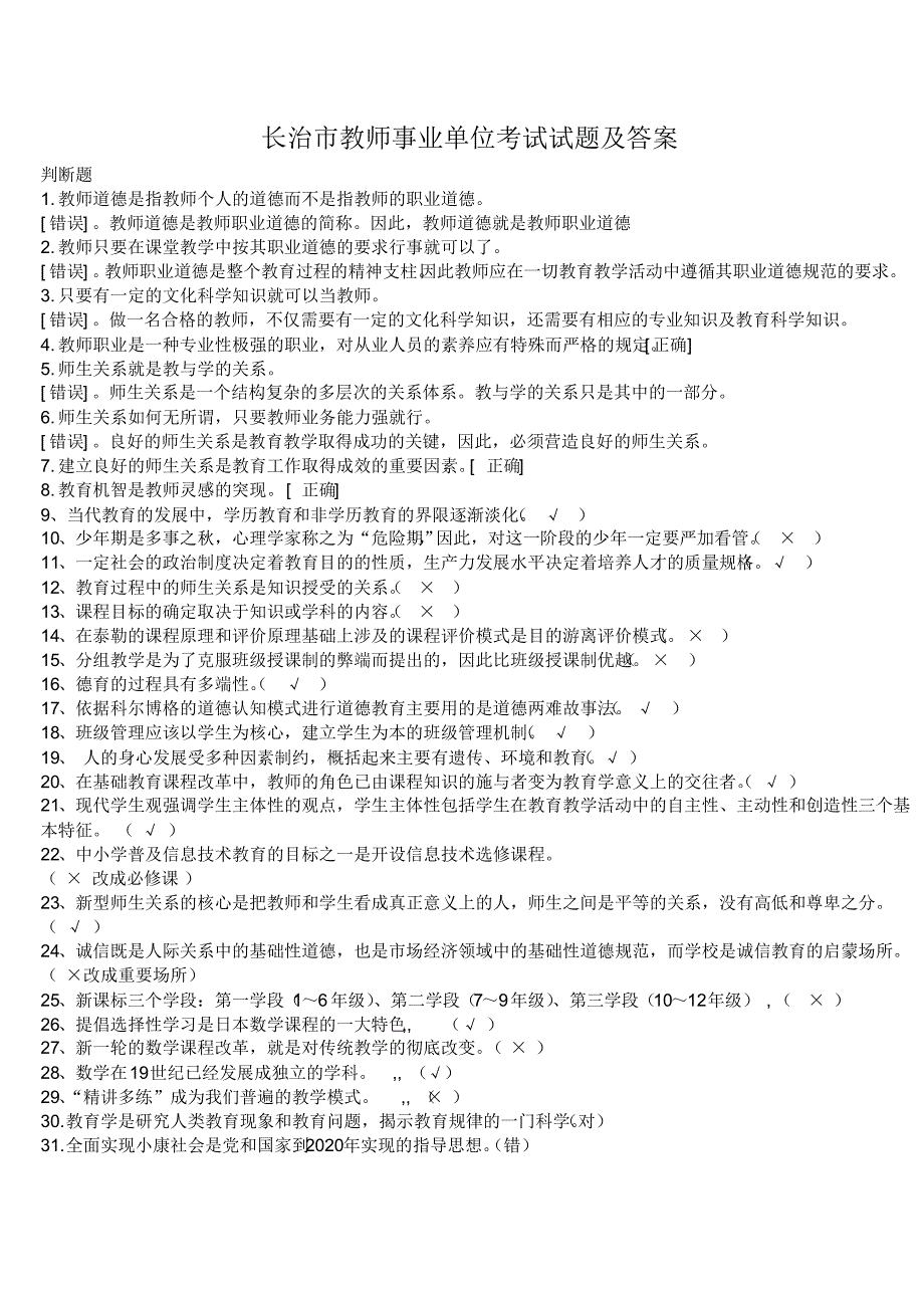 长治市教师事业单位考试试题及答案_第1页