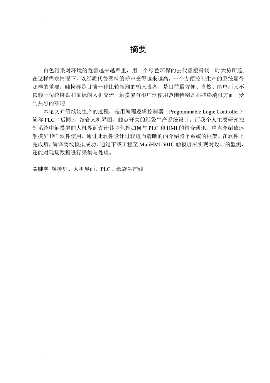 （毕业论文）-基于组态软件的触摸屏数据采集系统设计_第1页