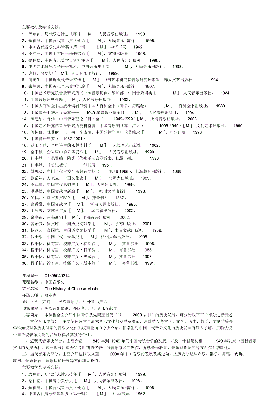 音乐学专业硕士研究生培养方案_6_第4页