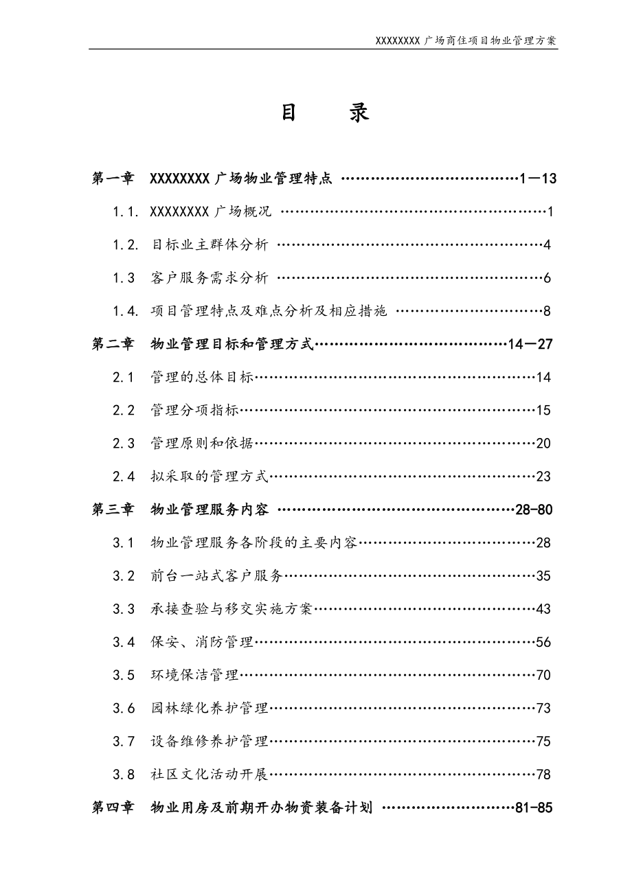 XXX商业广场与住宅物业管理方案(技术标)_第2页