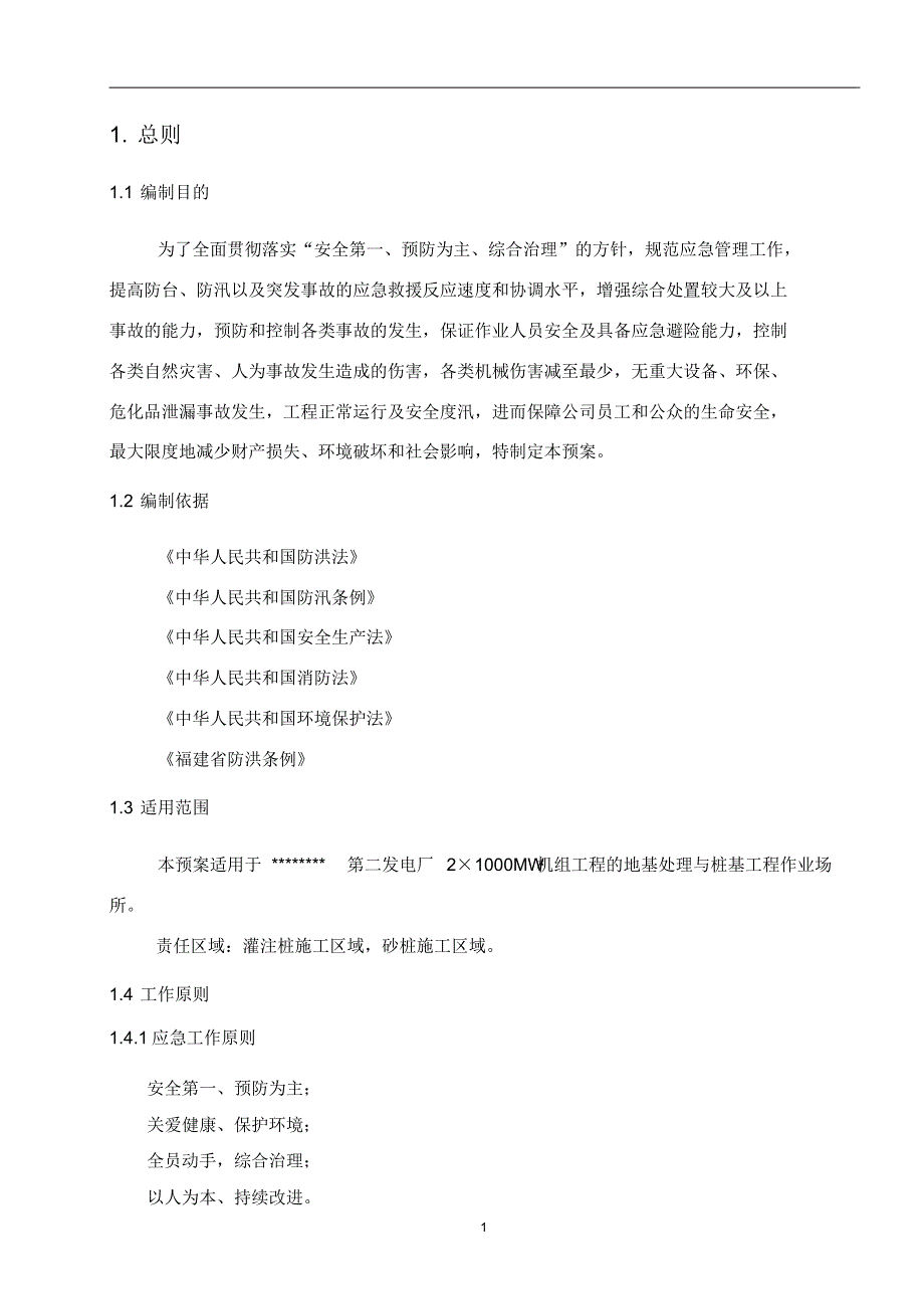 防台防汛综合应急预案_第2页