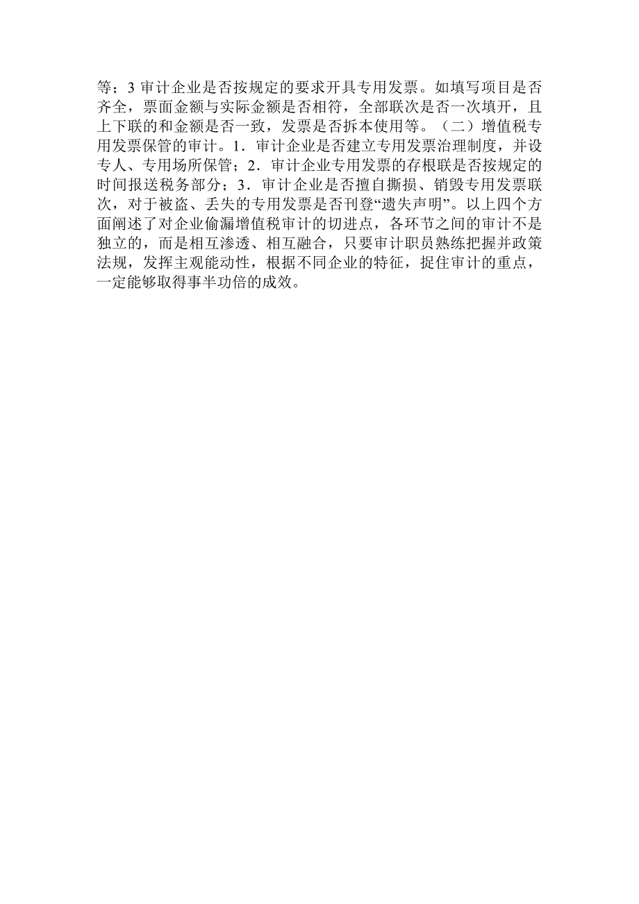 企业偷漏增值税的审计切进点_第4页