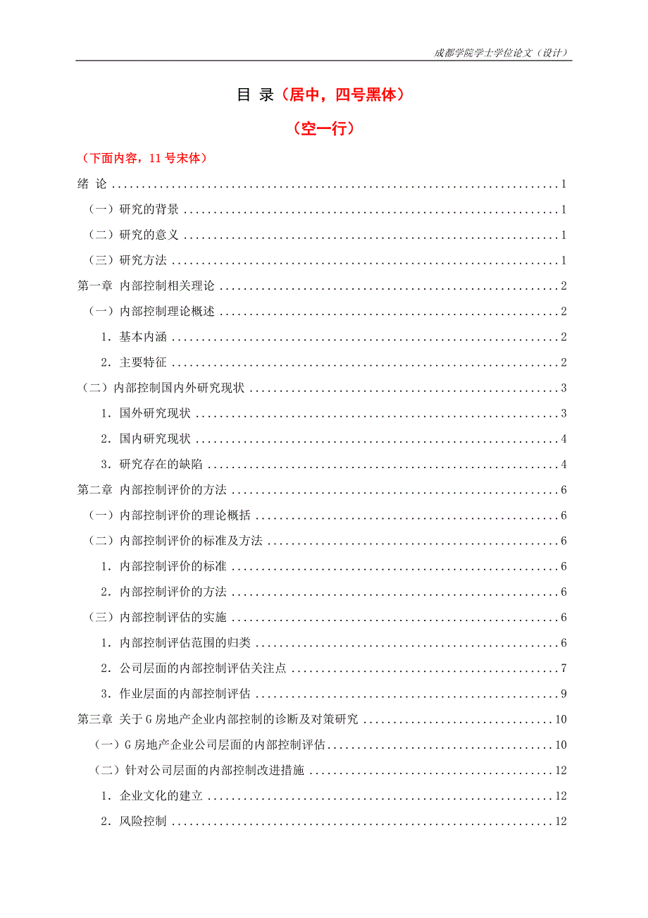 （毕业论文）-企业内部控制的诊断及对策研究—以成都市G房地产企业为例_第4页