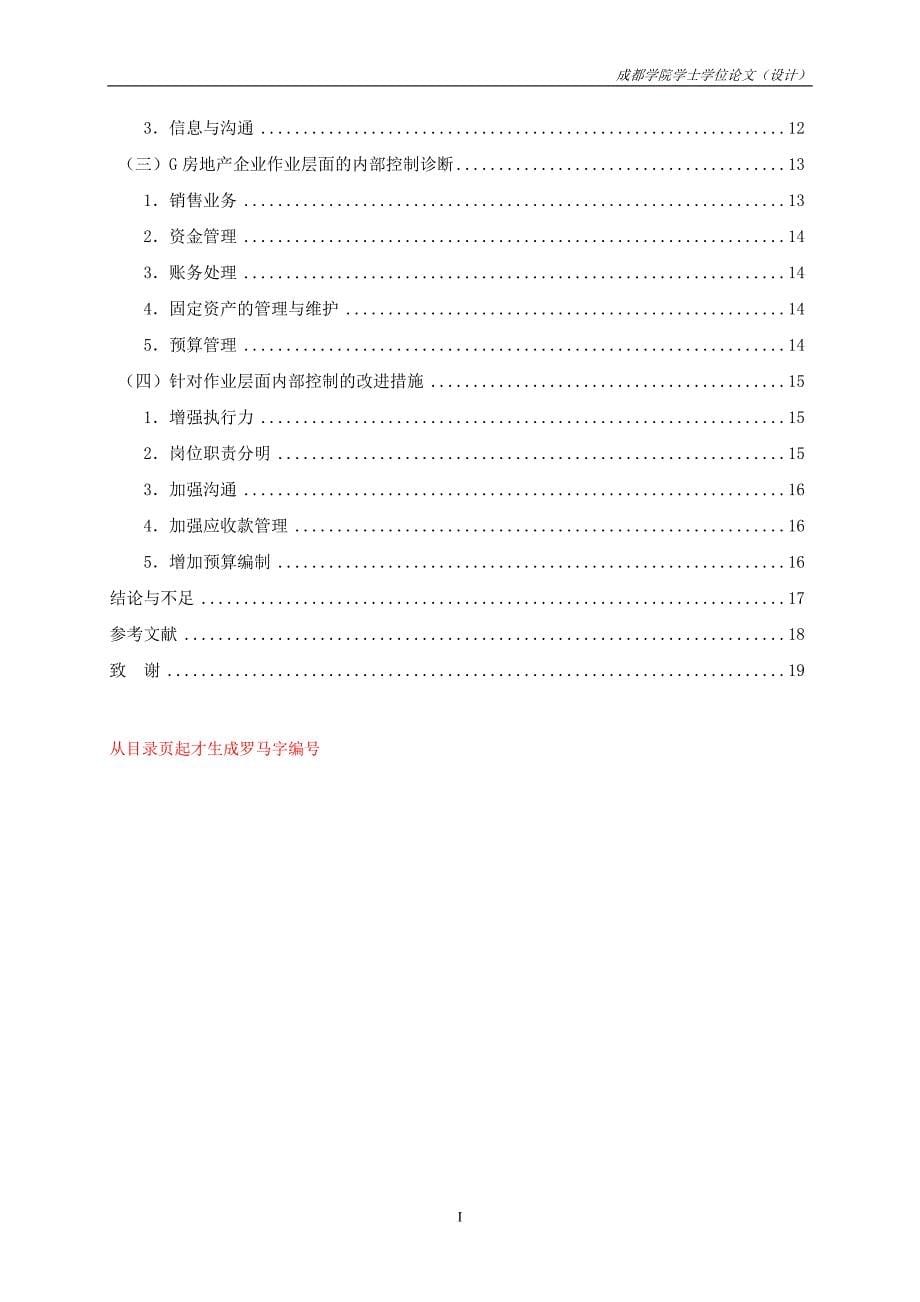 （毕业论文）-企业内部控制的诊断及对策研究—以成都市G房地产企业为例_第5页