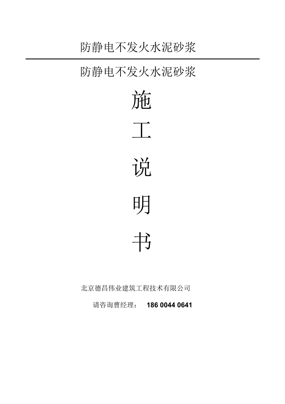 防静电不发火水泥砂浆施工说明_第1页