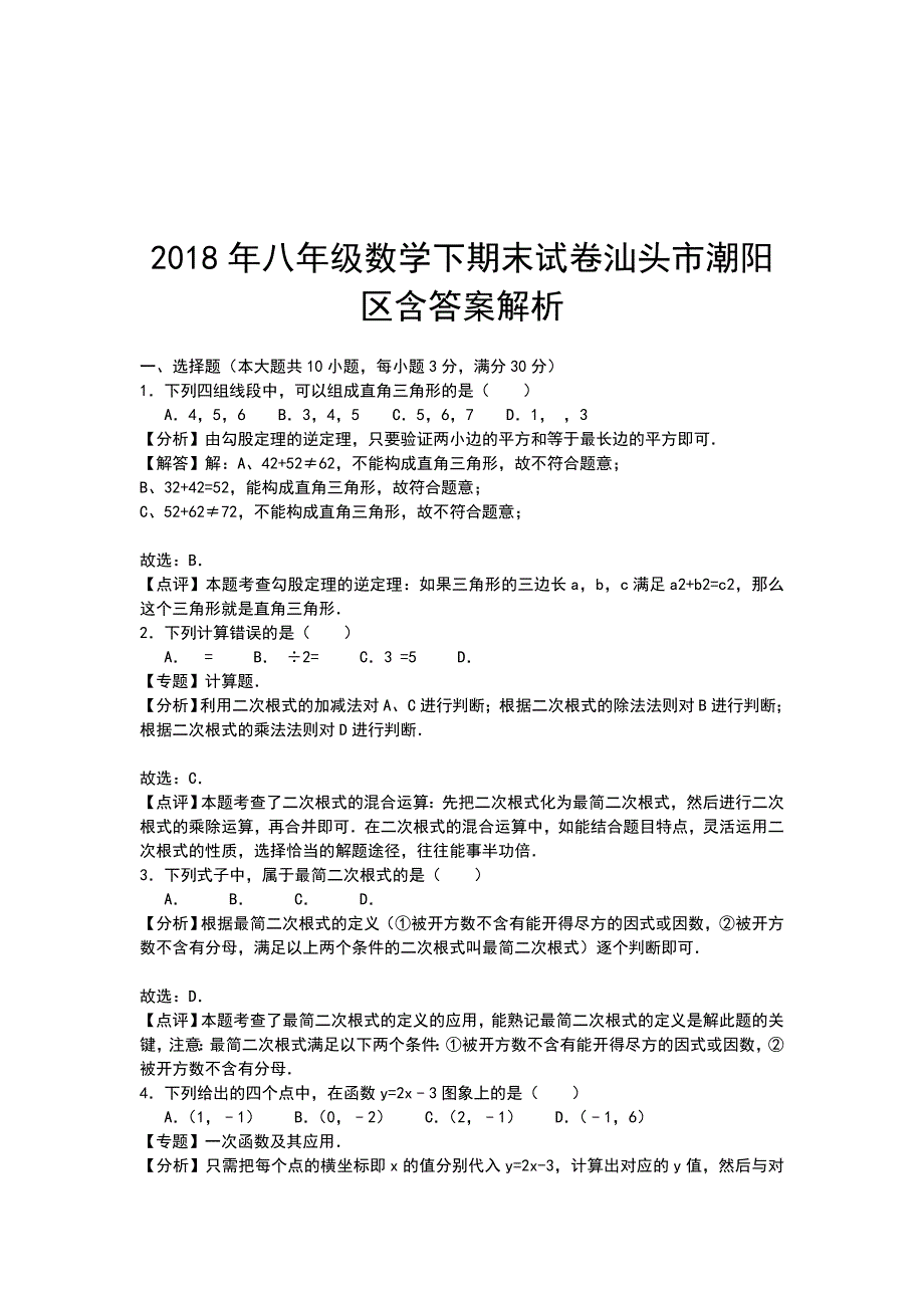 2018年八年级数学下期末试卷汕头市潮阳区含答案解析_第1页