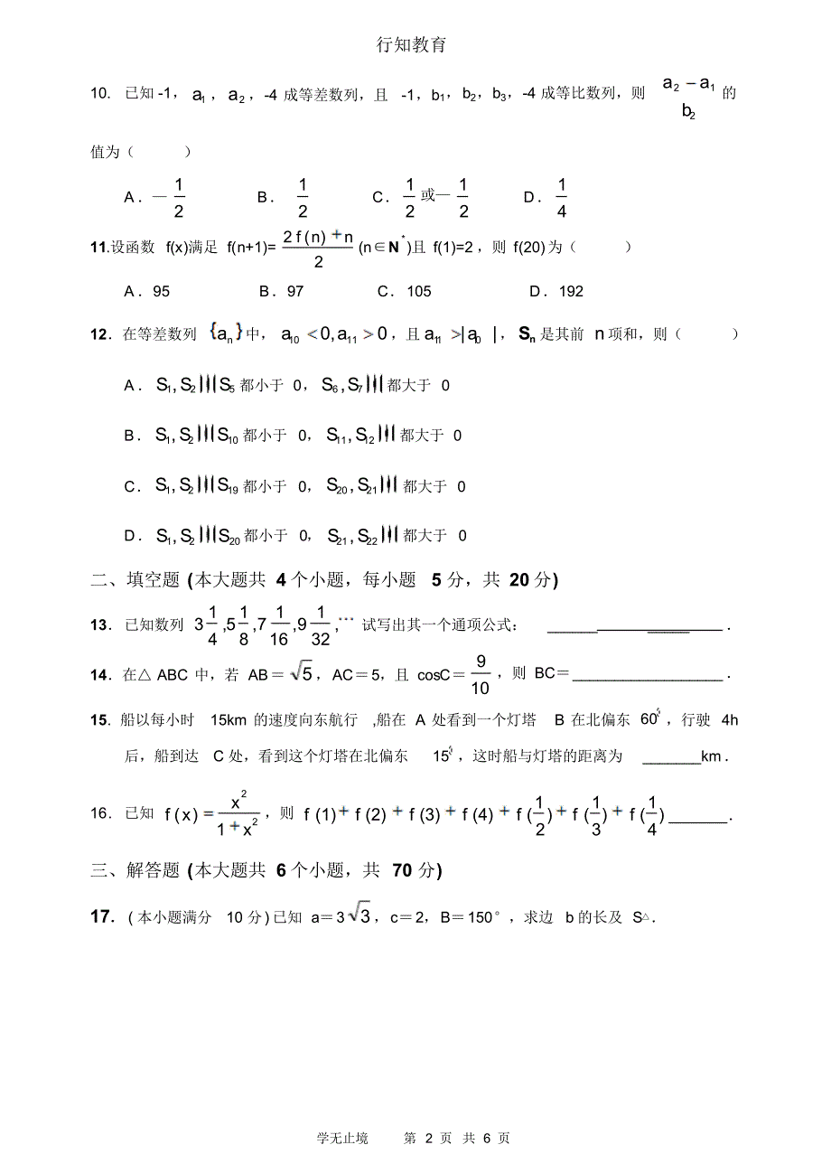 高二上学期必修5第一次月考数学测试题_第2页