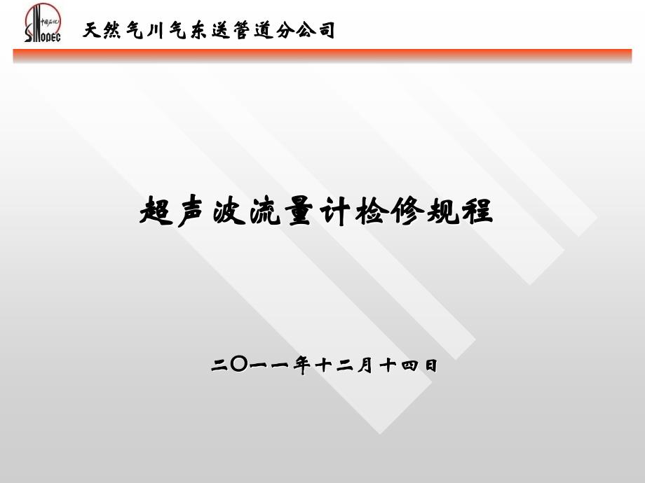 名词解释天然气川气东送管道分公司_第1页