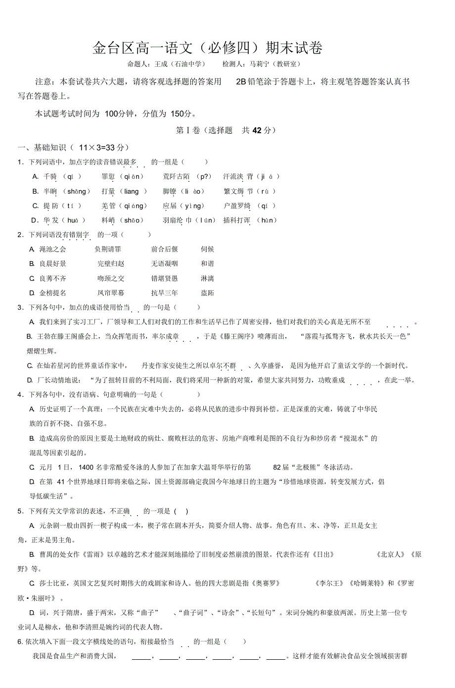 金台区高一语文(必修四)期末试卷_6_第1页