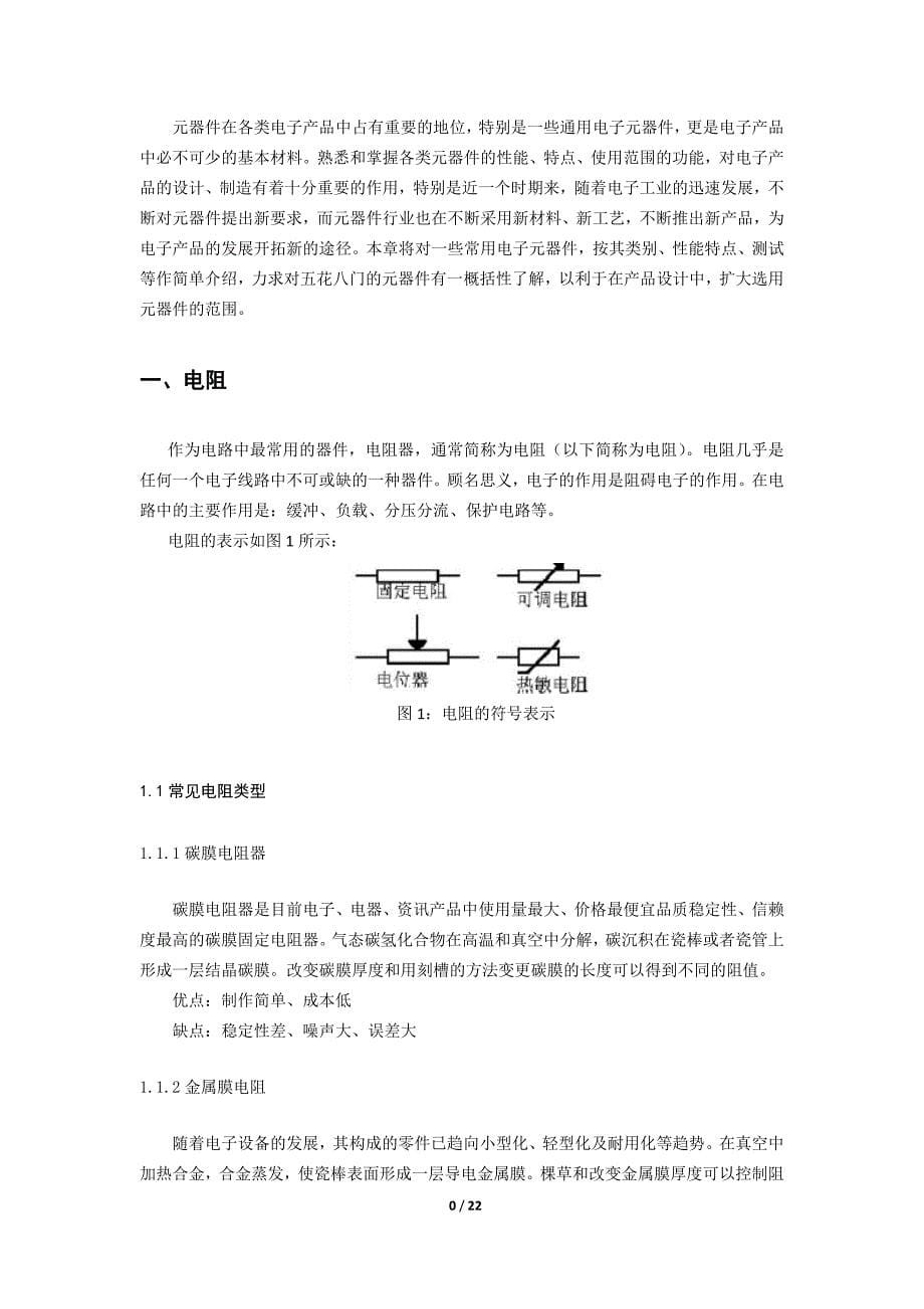 （毕业论文）-元器件识别及其功能测试课_第5页